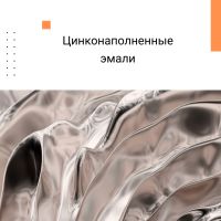 Цинконаполненные краски — надёжная защита металла от коррозии