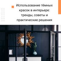 Использование тёмных красок в интерьере: тренды, советы и практические решения