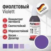 Колер PUFAMIX № 11, фиолетовый. 20 мл. PUFAS