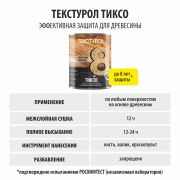 Текстурол ТИКСО древозащитное средство. Сосна. 1,0 литр.
