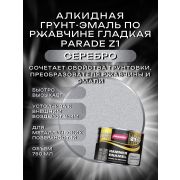 ГРУНТ-ЭМАЛЬ. 3 в 1. СЕРЕБРО. По ржавчине, гладкая. 0,75 ЛИТР. PARADE Z1.