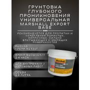 Грунтовка MARSHALL Export Base универсальная 2,5л