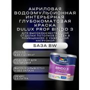 Краска в/э интерьерная глубокомат. DULUX Prof Биндо 3 BW 2,5л