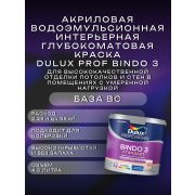 Краска в/э интерьерная глубокомат. DULUX Prof Биндо 3 BC 4,5л