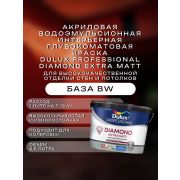 Краска в/э интерьерная глубокомат. DULUX Professional DIAMOND Extra Matt BW 2,5л