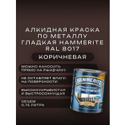 Краска по металлу HAMMERITE гладкая Коричневая Ral 8017 0,75л