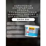 Краска в/э интерьерная глубокомат. MARSHALL EXPORT-2 BW 2.5л