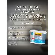 Краска в/э интерьерная глубокомат. MARSHALL EXPORT-2 BС 4.5л
