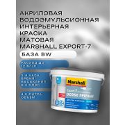 Краска в/э интерьерная мат. MARSHALL EXPORT-7 BW 4,5л