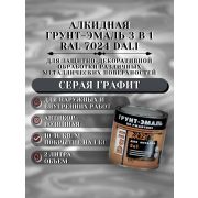 ГРУНТ-ЭМАЛЬ. 3 в 1. СЕРАЯ ГРАФИТ RAL7024 По ржавчине. 2л. DALI