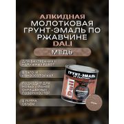 ГРУНТ-ЭМАЛЬ. 3 в 1. МЕДЬ По ржавчине МОЛОТКОВАЯ. 2л. DALI