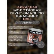 ГРУНТ-ЭМАЛЬ. 3 в 1. СЕРАЯ По ржавчине МОЛОТКОВАЯ. 0.75л. DALI