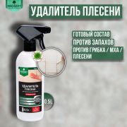 Удалитель плесени готовый состав. 0.5литр. FUNGI CLEAN. PROSEPT