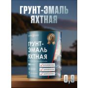 ГРУНТ-ЭМАЛЬ. ЯХТНАЯ, полиоргансиликатная 0,9КГ. ЧЁРНЫЙ, полуматовый. EXPRESSO. ЛАКОВАР
