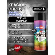 Краска-спрей акриловая. ЧЁРНЫЙ МАТОВЫЙ. 450мл/235гр. AIM-ONE